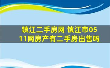 镇江二手房网 镇江市0511网房产有二手房*吗